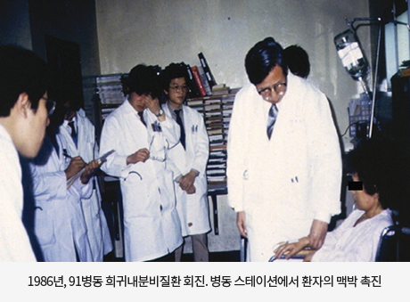 1986년, 91병동 희귀내분비질환 회진. 병동 스테이션에서 환자의 맥박 촉진