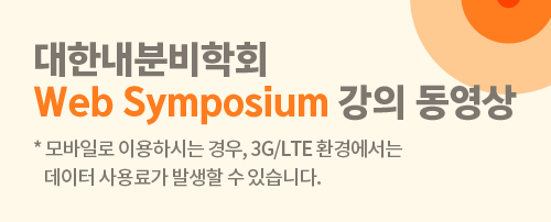 내분비학회 Web Symposium 강의 동영상 / 모바일로 이용하시느 경우, 3G/LTE환경에서는 데이터 사용료가 발생할 수 있습니다.