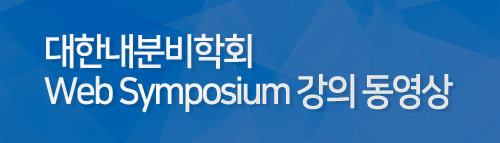´ëÇѳ»ºÐºñÇÐȸ Web Symposium °ÀÇ µ¿¿µ»ó ´ëÇѳ»ºÐºñÇÐȸ Web Symposium °ÀÇ µ¿¿µ»ó