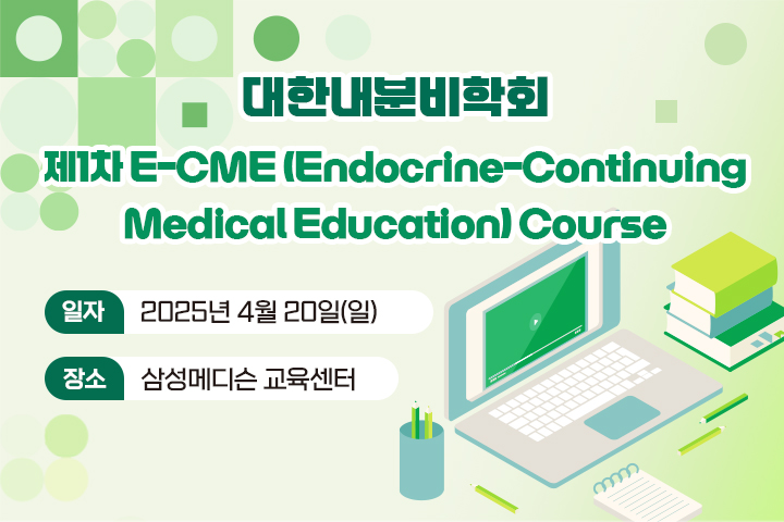 내분비학회 제1차 E-CME Course