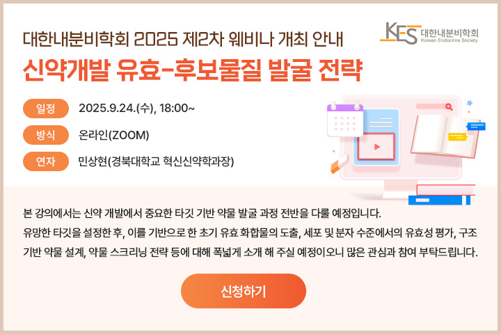 2025 대한내분비학회 연구위원회 2차 웨비나 참가 신청서