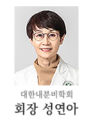 대한내분비학회 회장 성연아