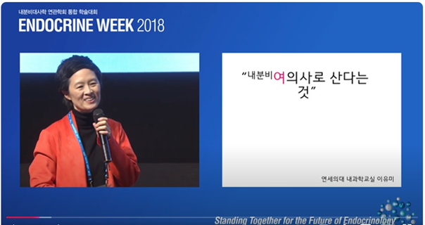 Endocrine Week 2018, Endocrine TED-Style Talks 강연